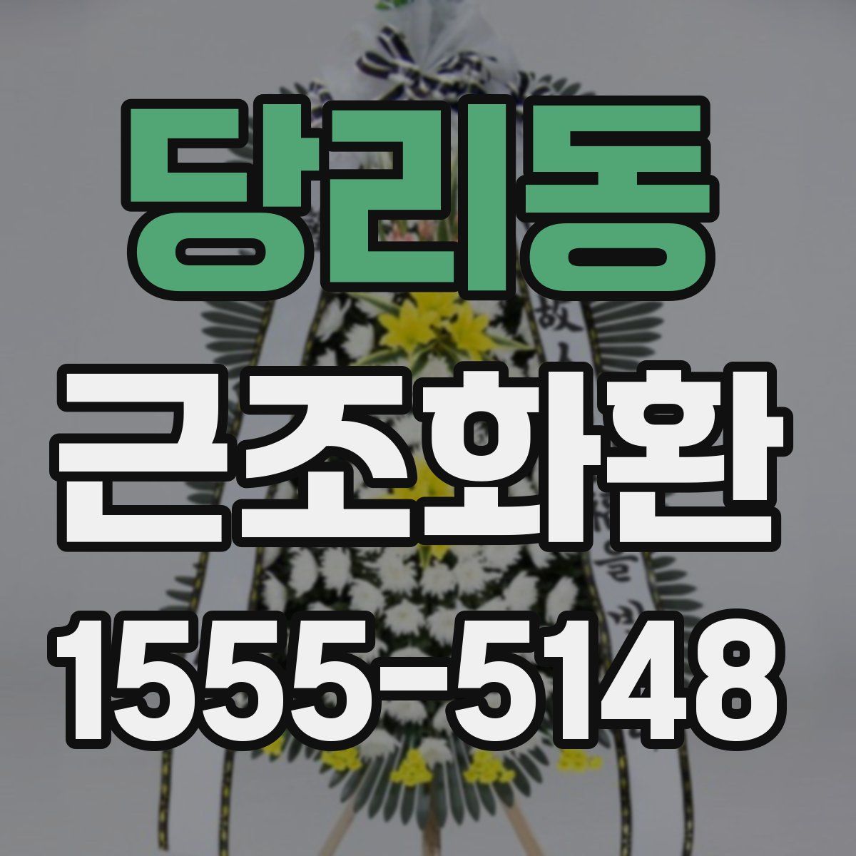 당리동 근조화환