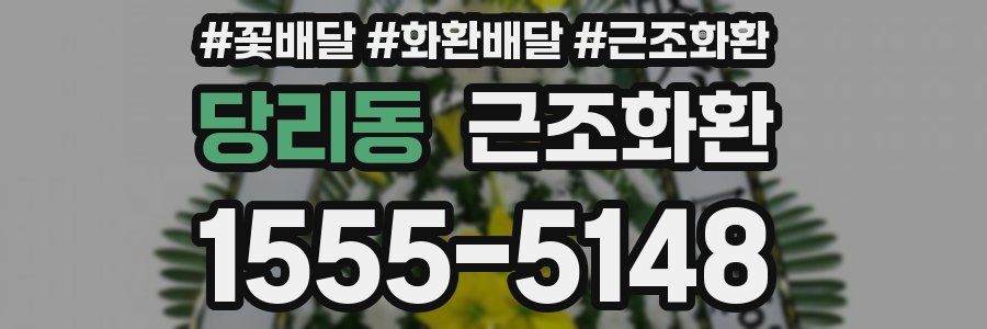 당리동 근조화환