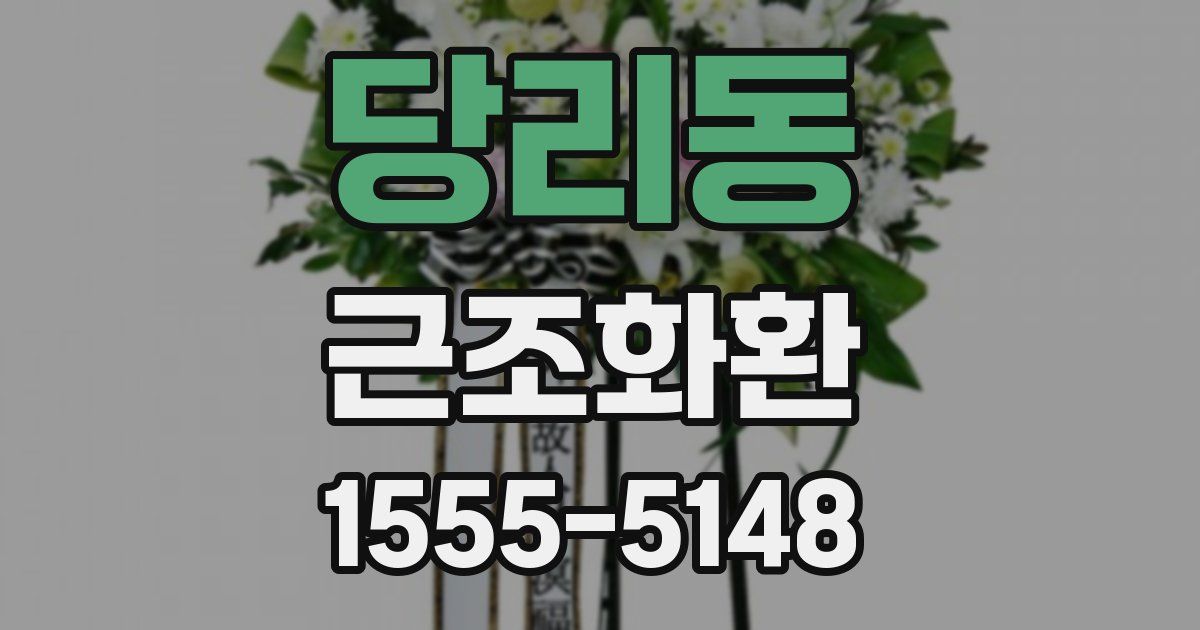 당리동 근조화환