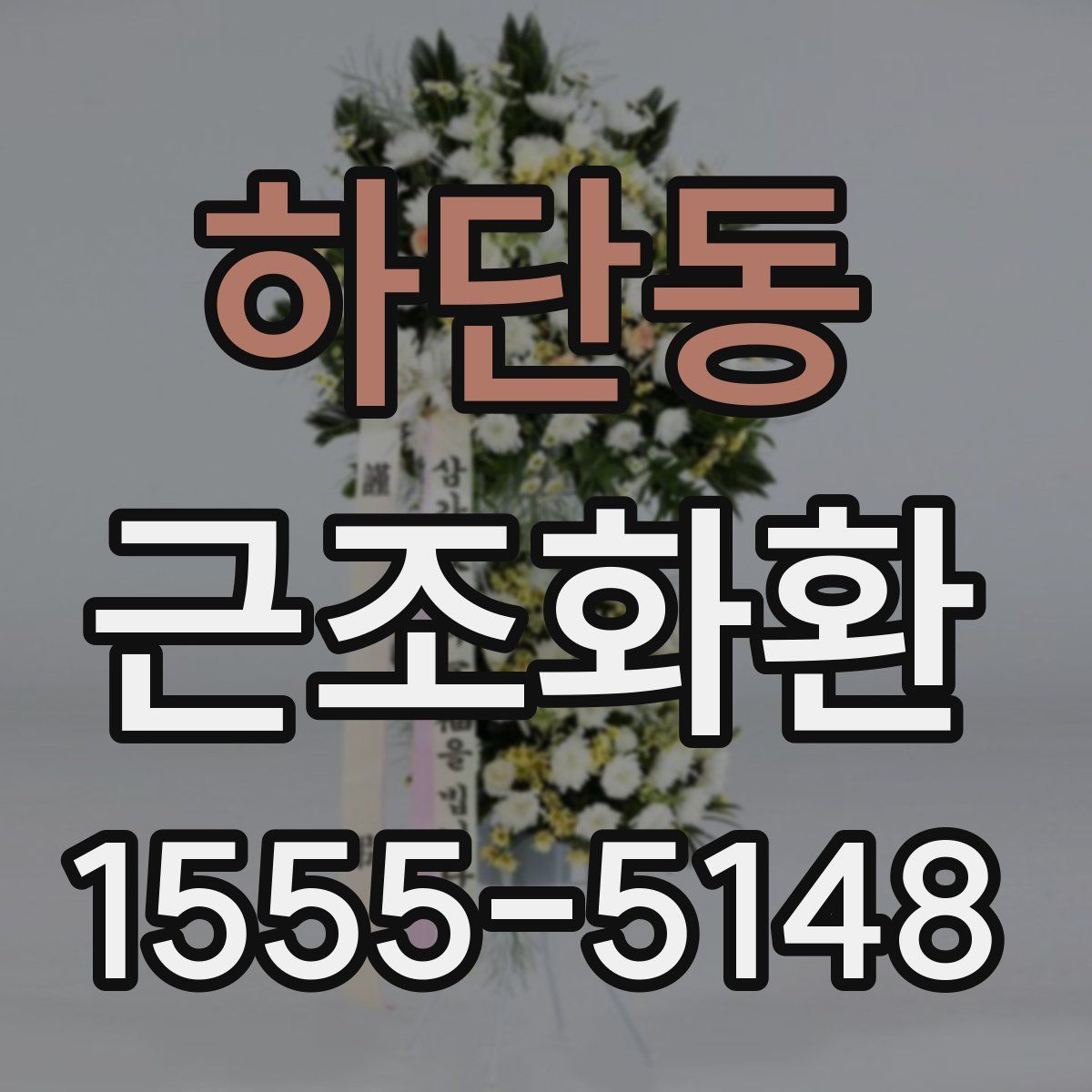하단동 근조화환
