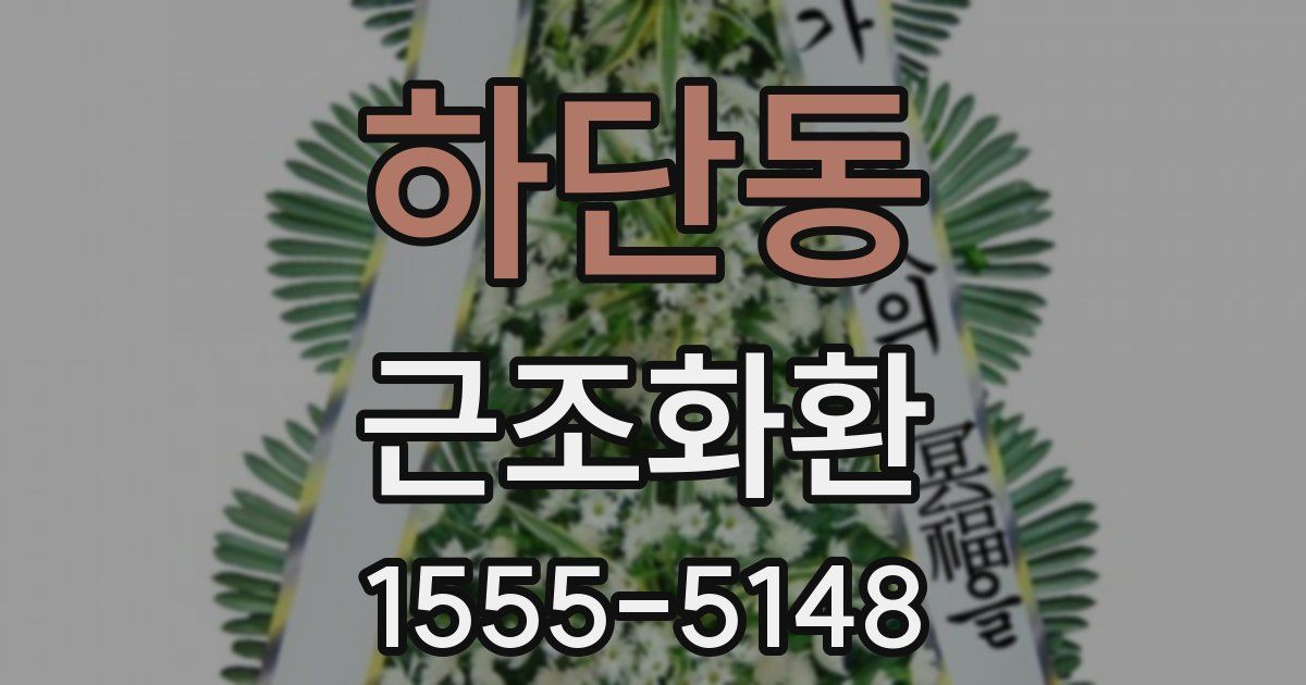 하단동 근조화환