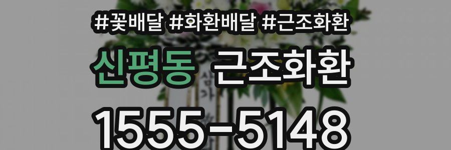 신평동 근조화환