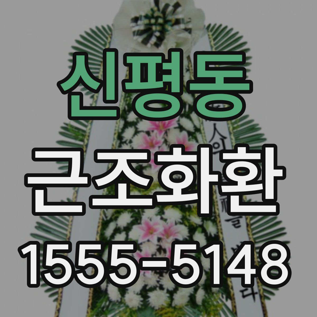 신평동 근조화환