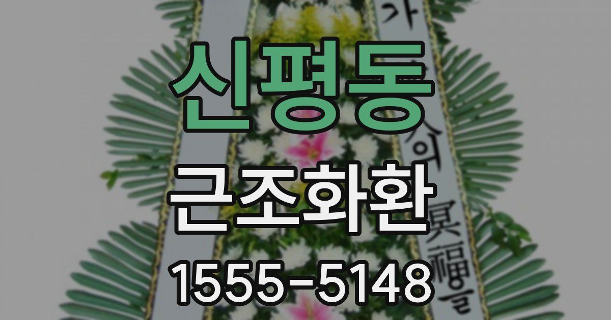 신평동 근조화환