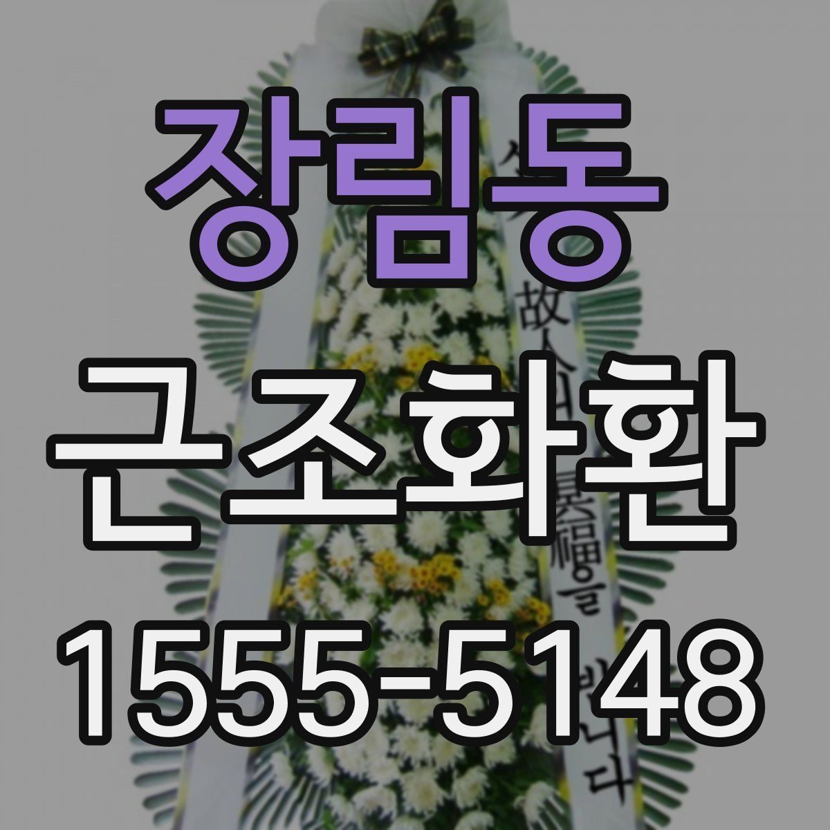 장림동 근조화환