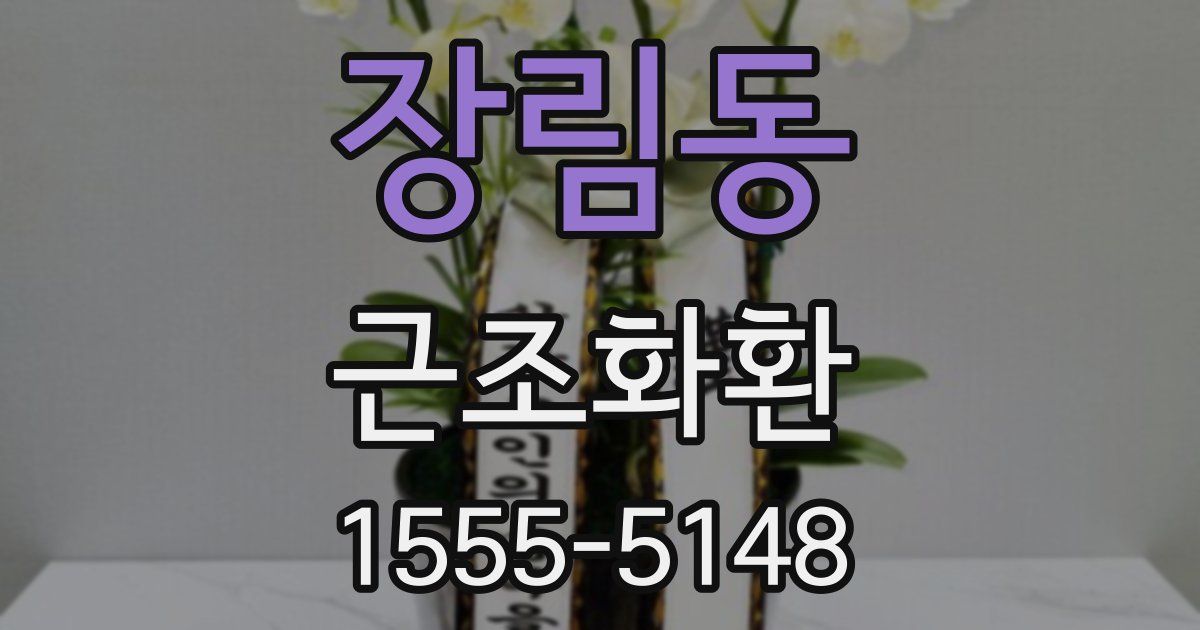 장림동 근조화환
