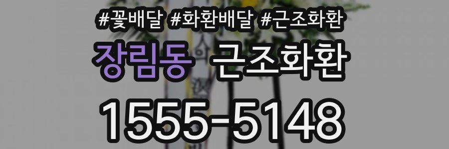 장림동 근조화환