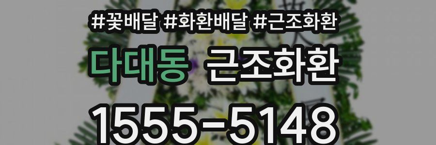 다대동 근조화환