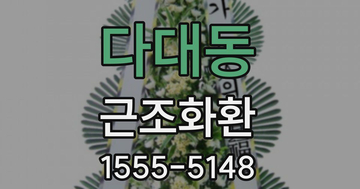다대동 근조화환