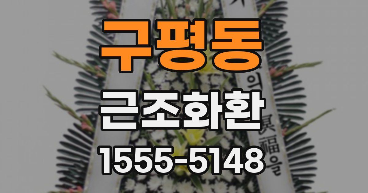 구평동 근조화환
