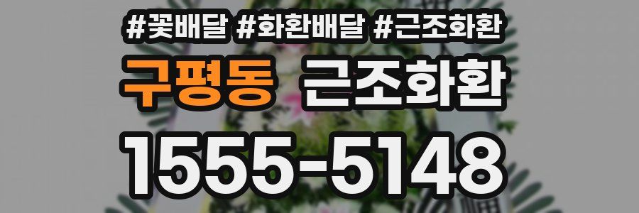 구평동 근조화환