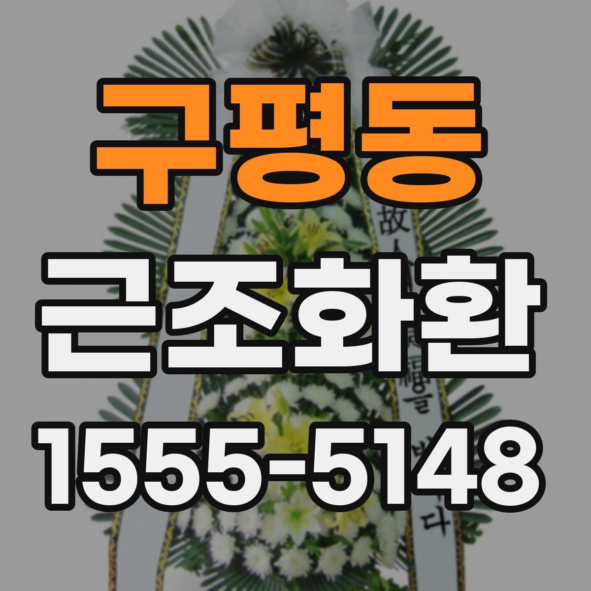 구평동 근조화환