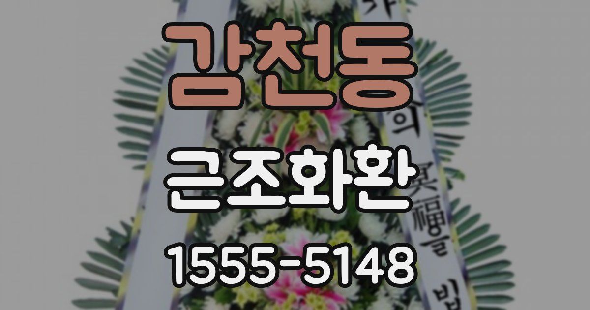 감천동 근조화환