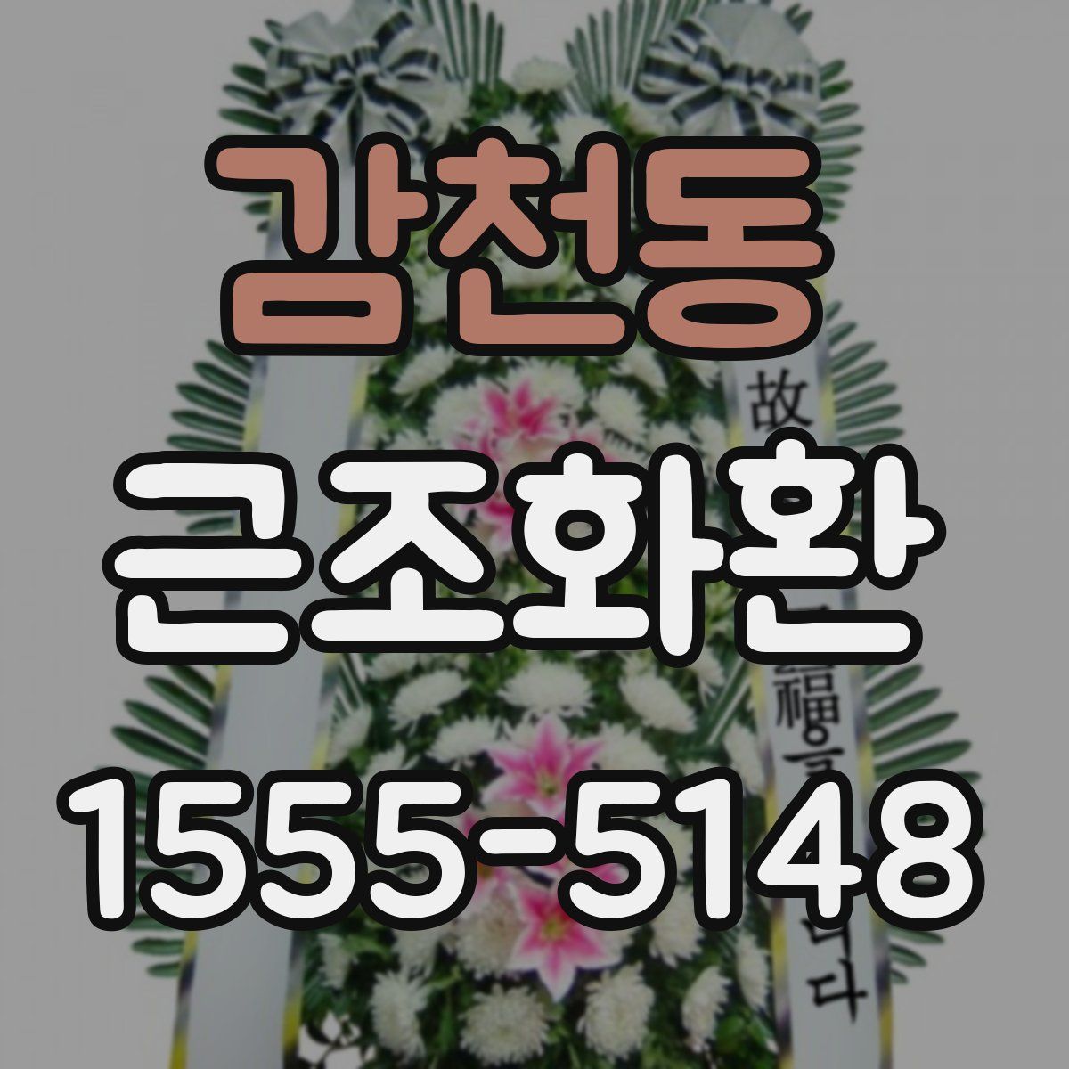 감천동 근조화환