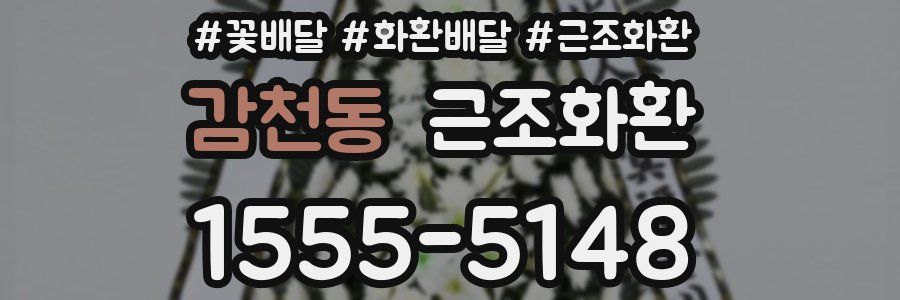 감천동 근조화환