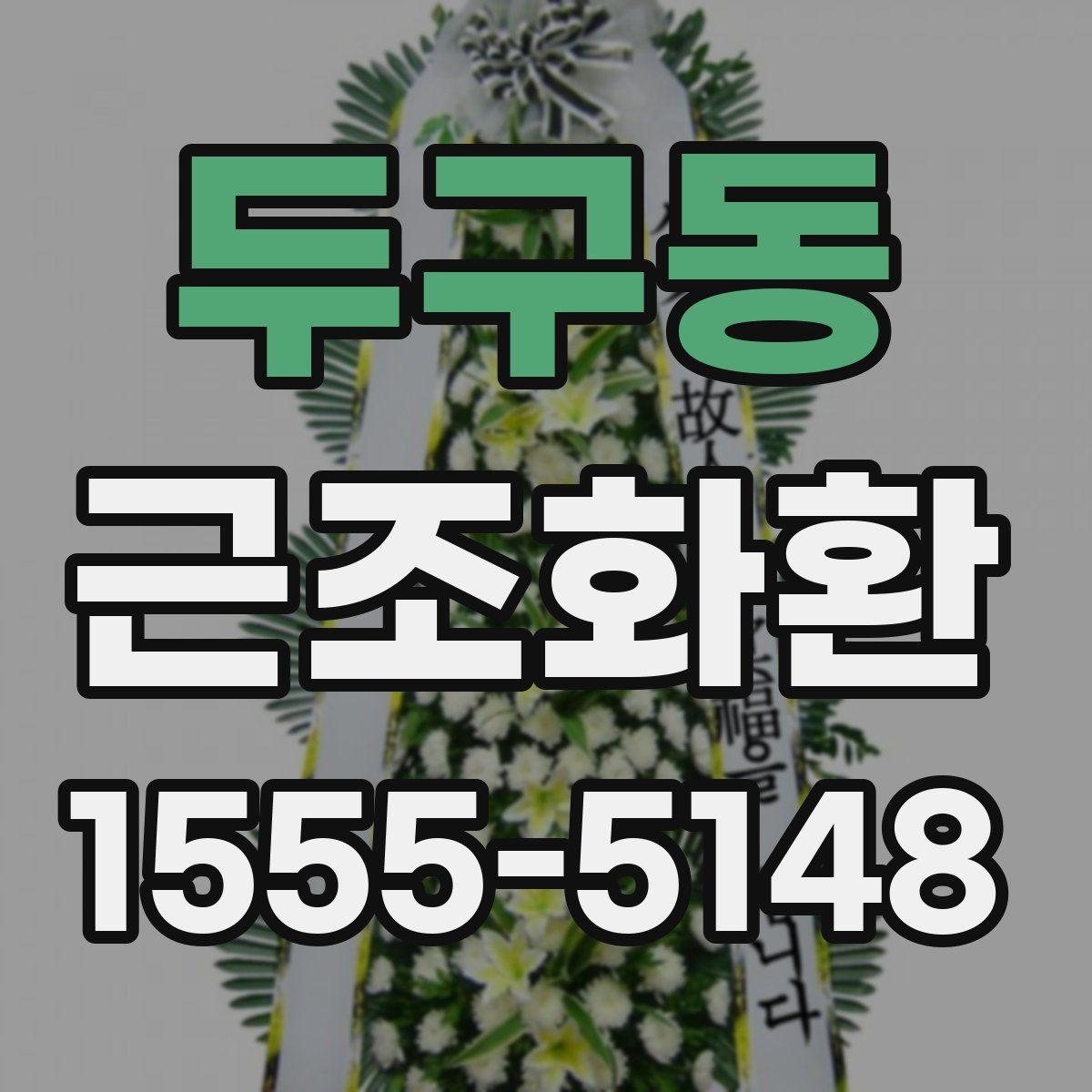 두구동 근조화환
