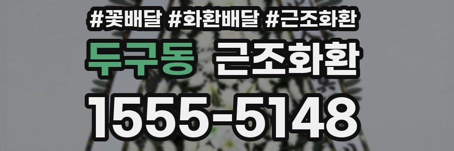 두구동 근조화환