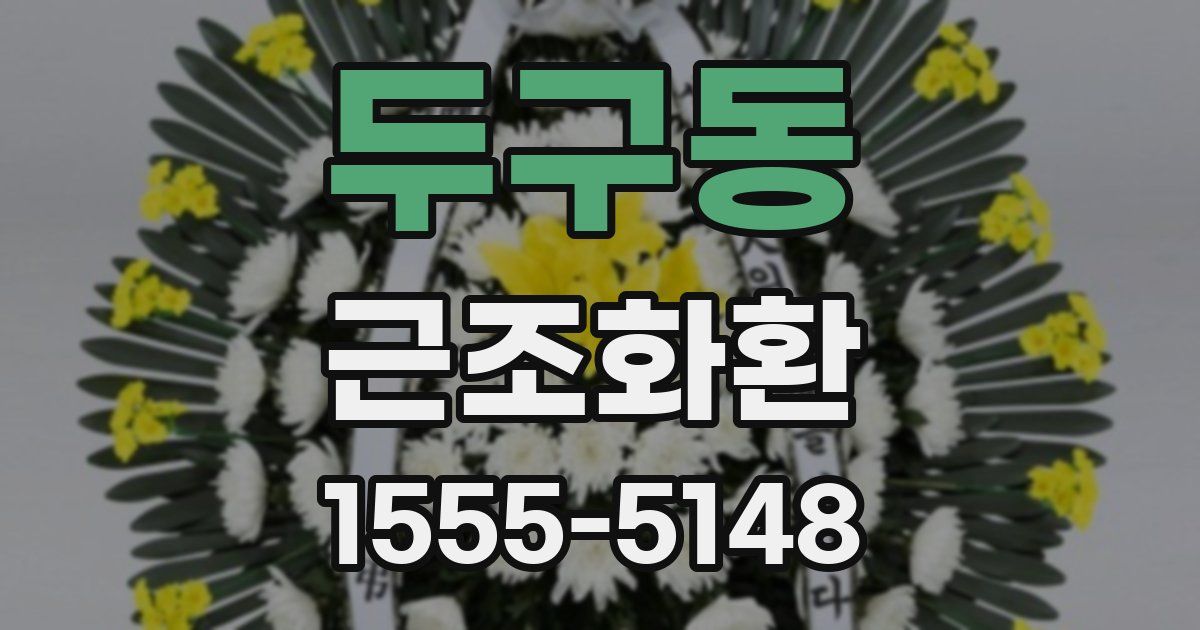 두구동 근조화환
