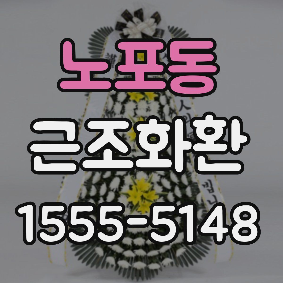 노포동 근조화환