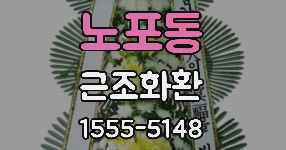 노포동 근조화환