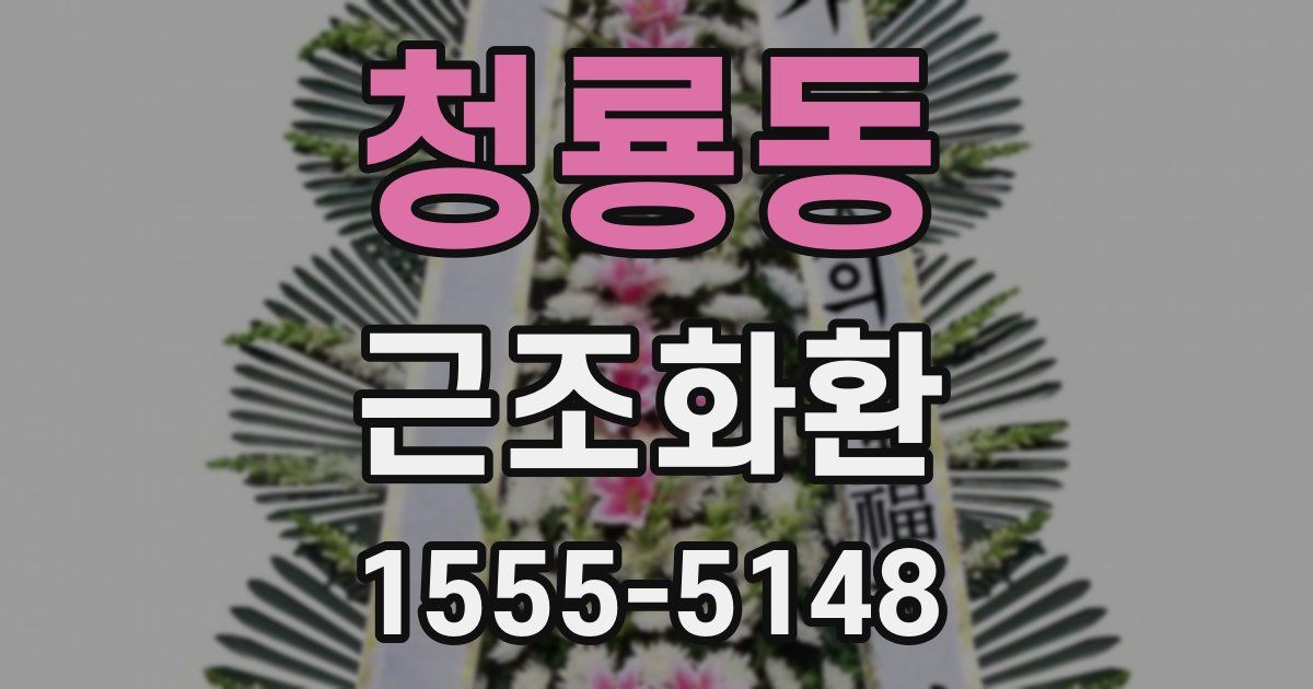 청룡동 근조화환