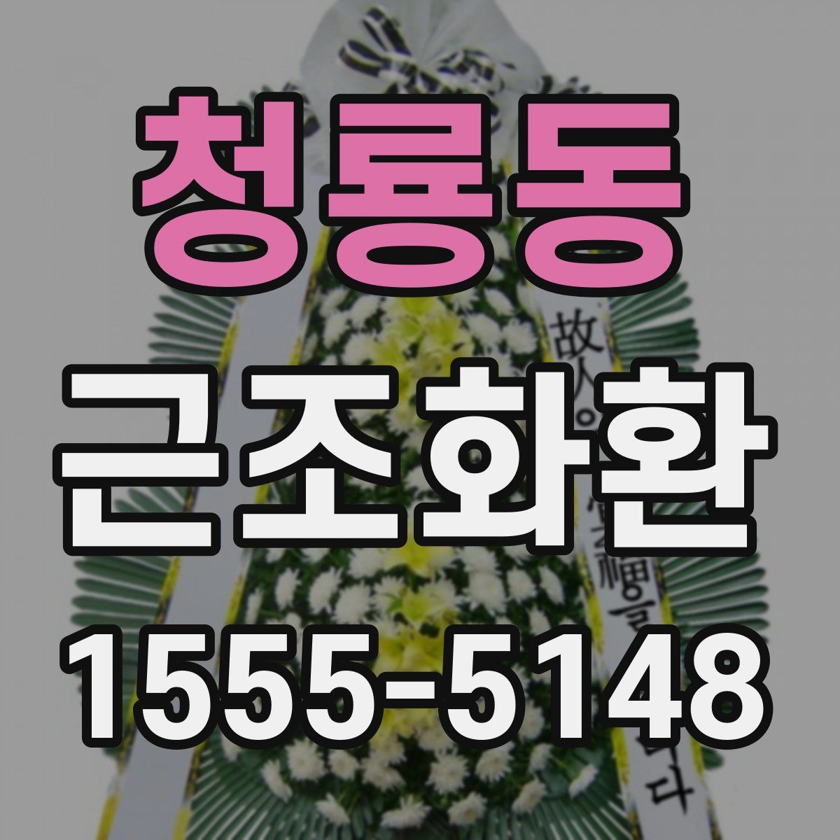 청룡동 근조화환