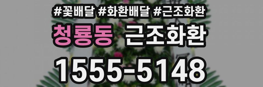 청룡동 근조화환