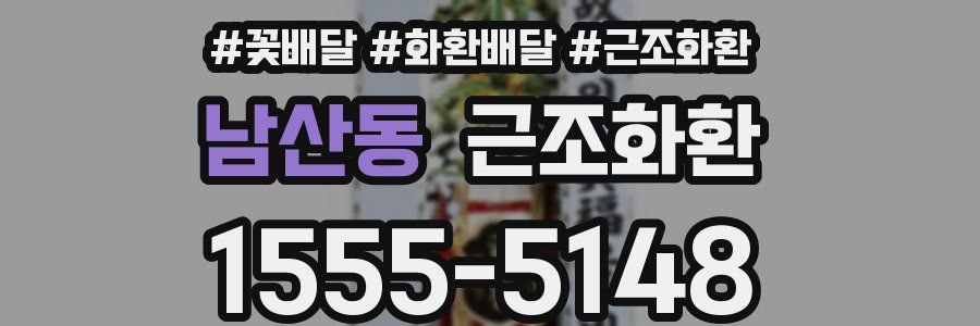 남산동 근조화환