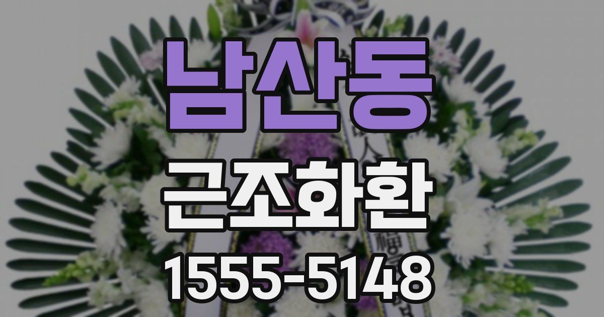 남산동 근조화환