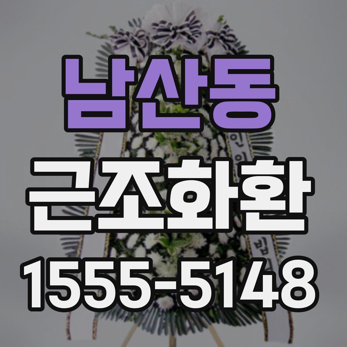 남산동 근조화환
