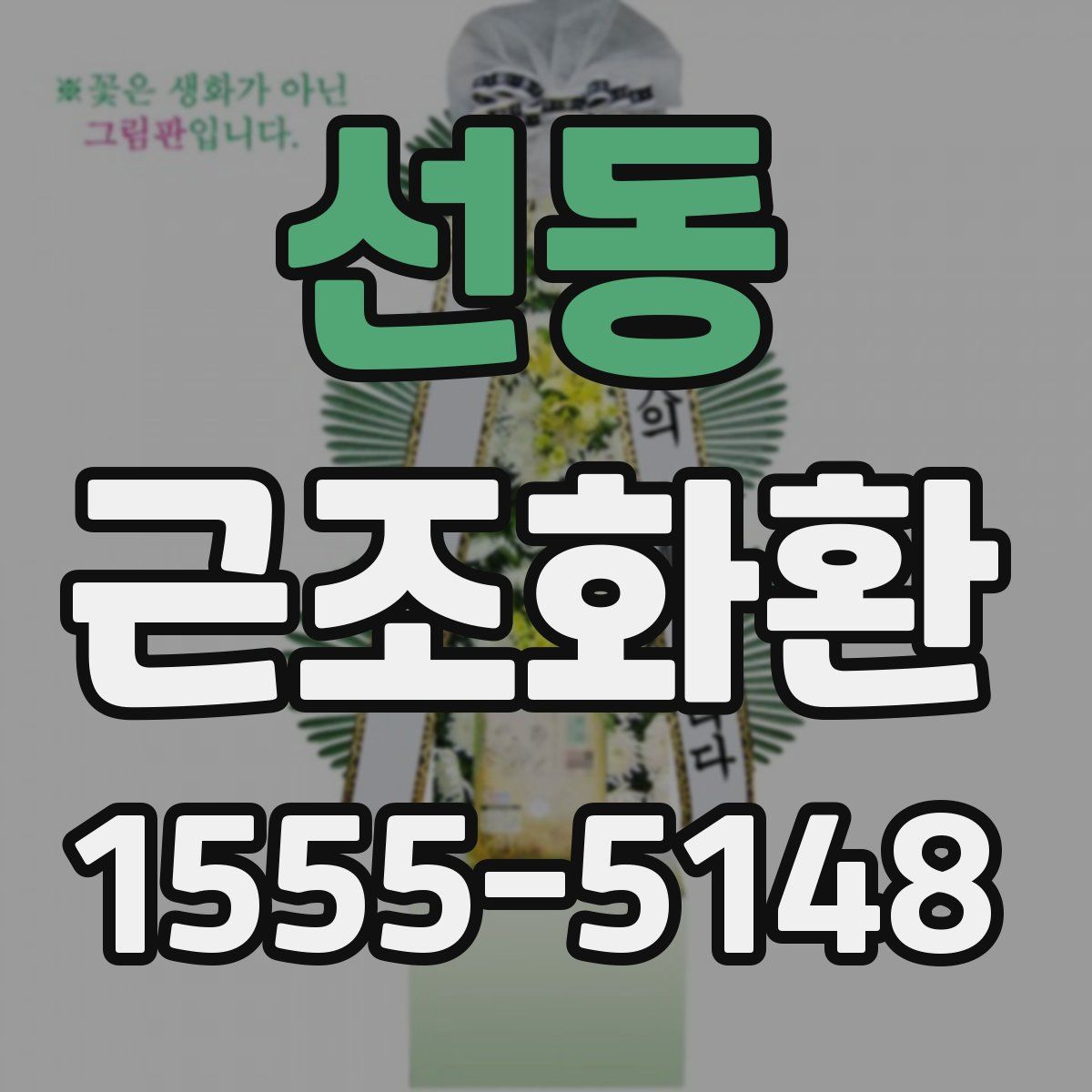 선동 근조화환