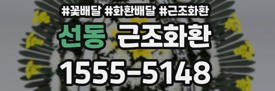 선동 근조화환