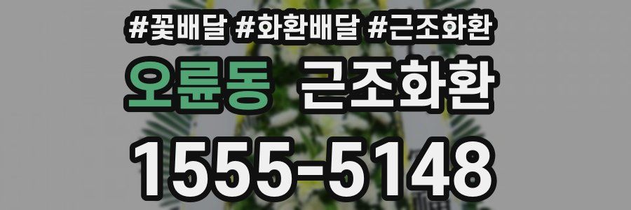 오륜동 근조화환