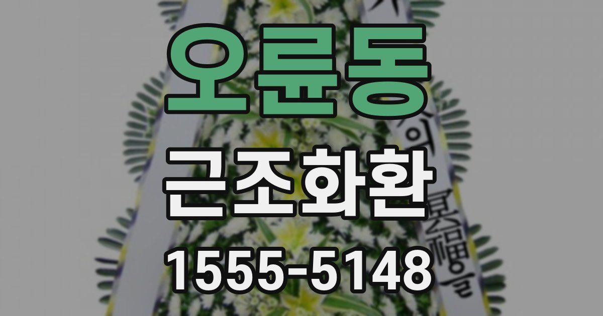 오륜동 근조화환