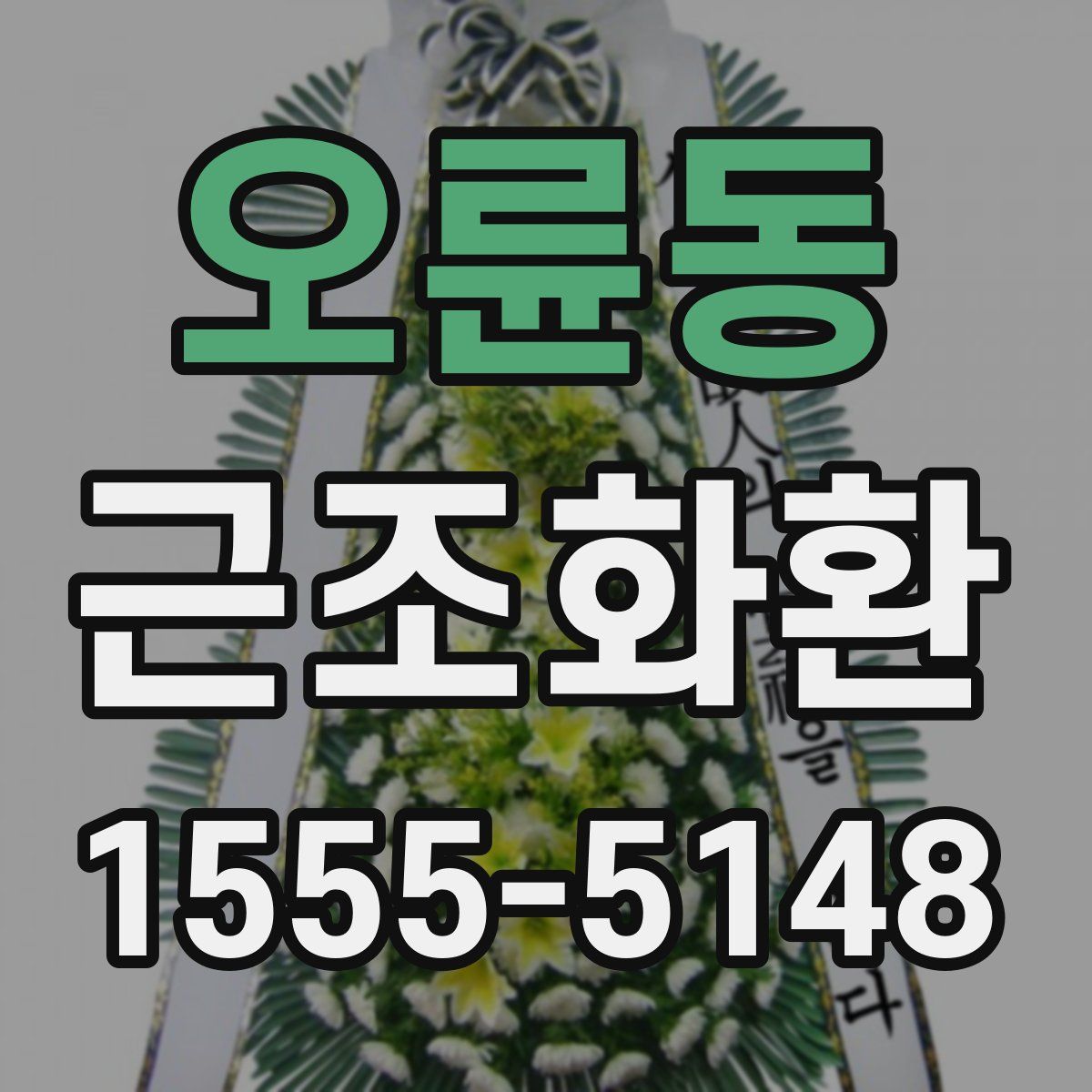 오륜동 근조화환