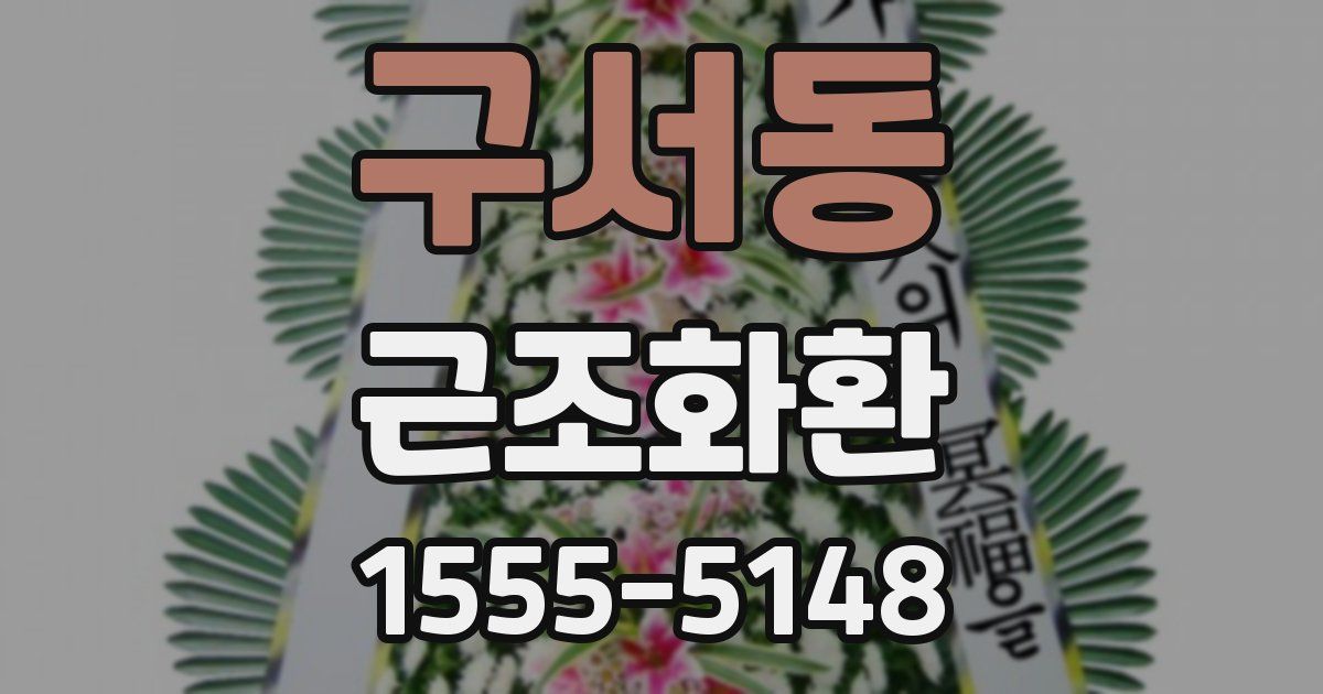 구서동 근조화환