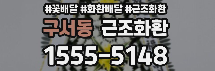 구서동 근조화환
