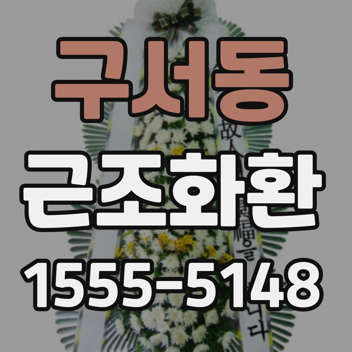 구서동 근조화환
