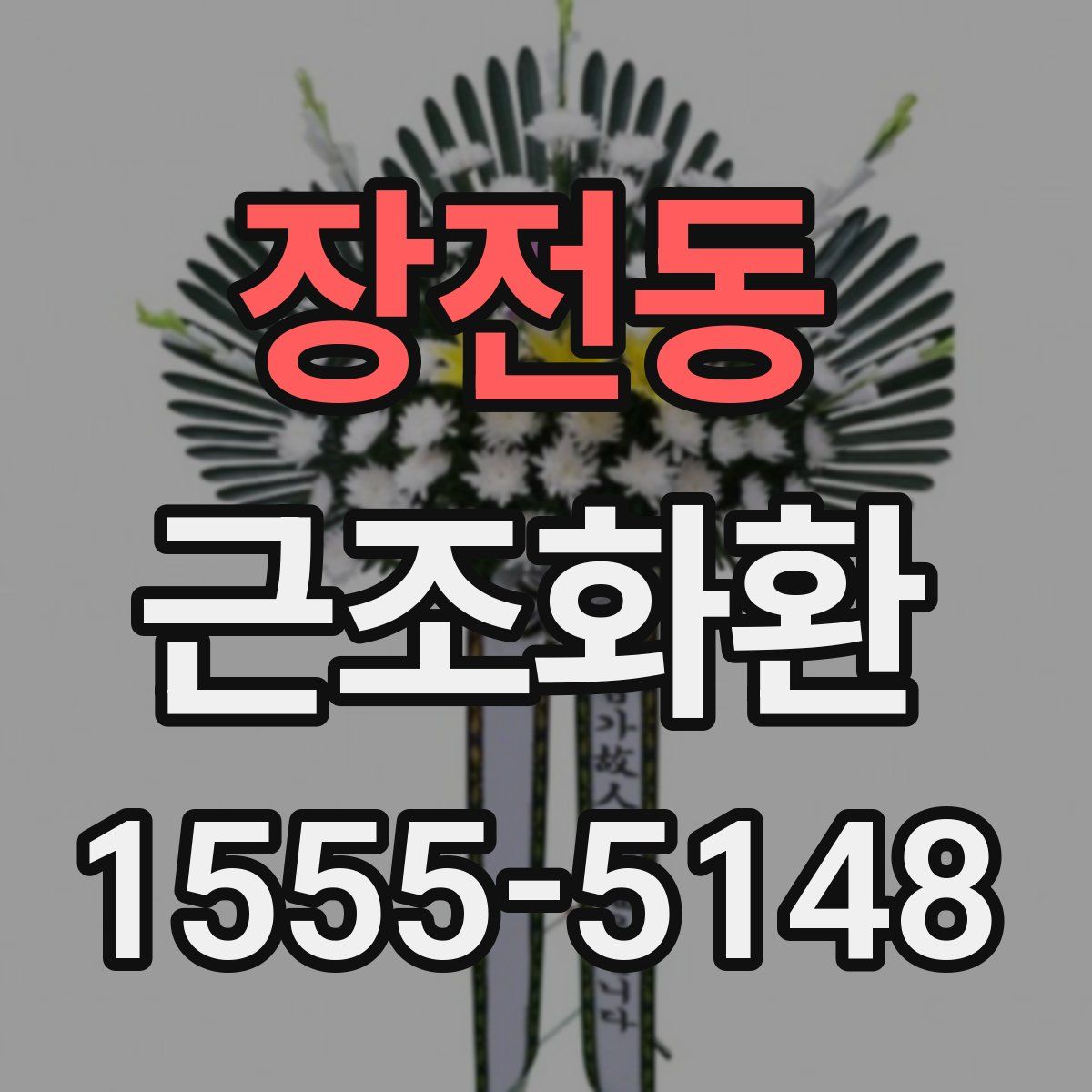 장전동 근조화환