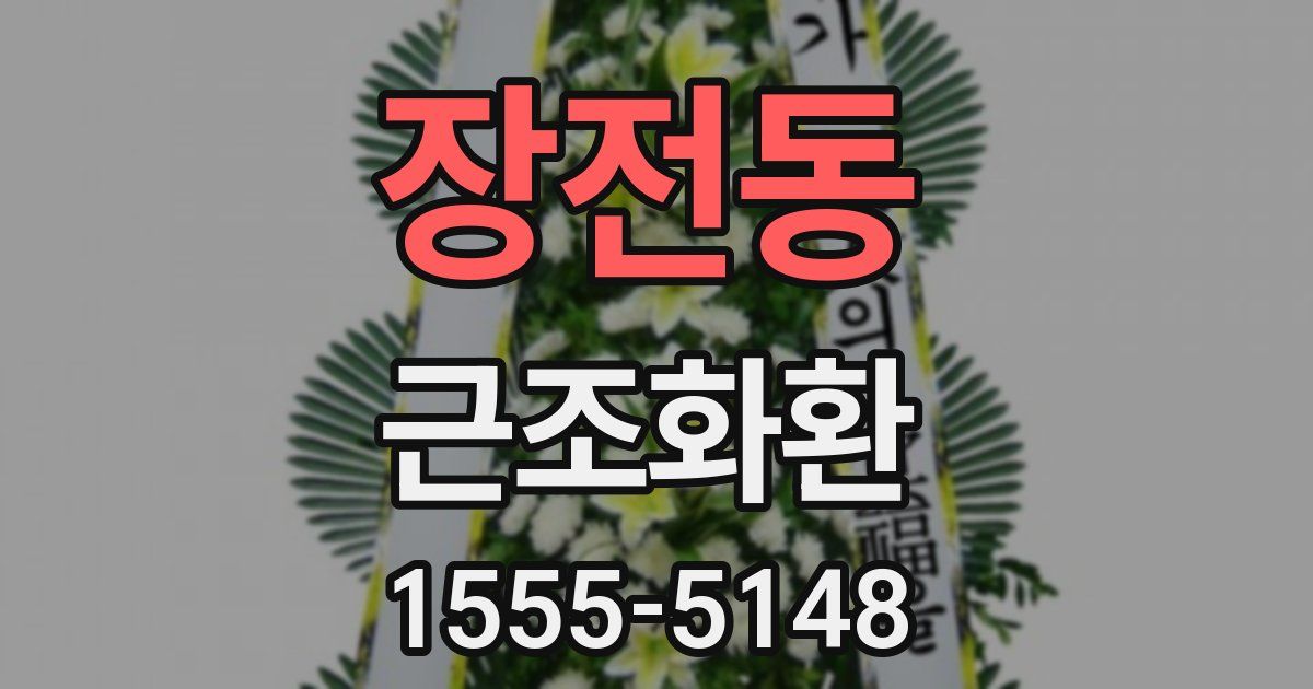 장전동 근조화환