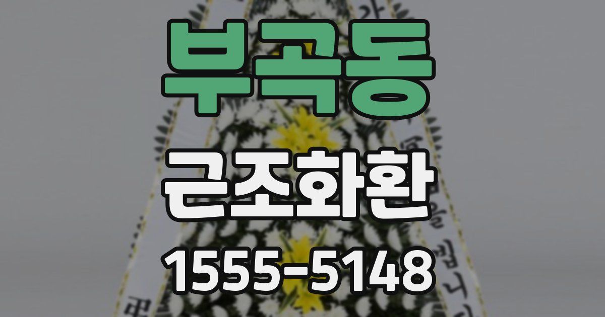 부곡동 근조화환