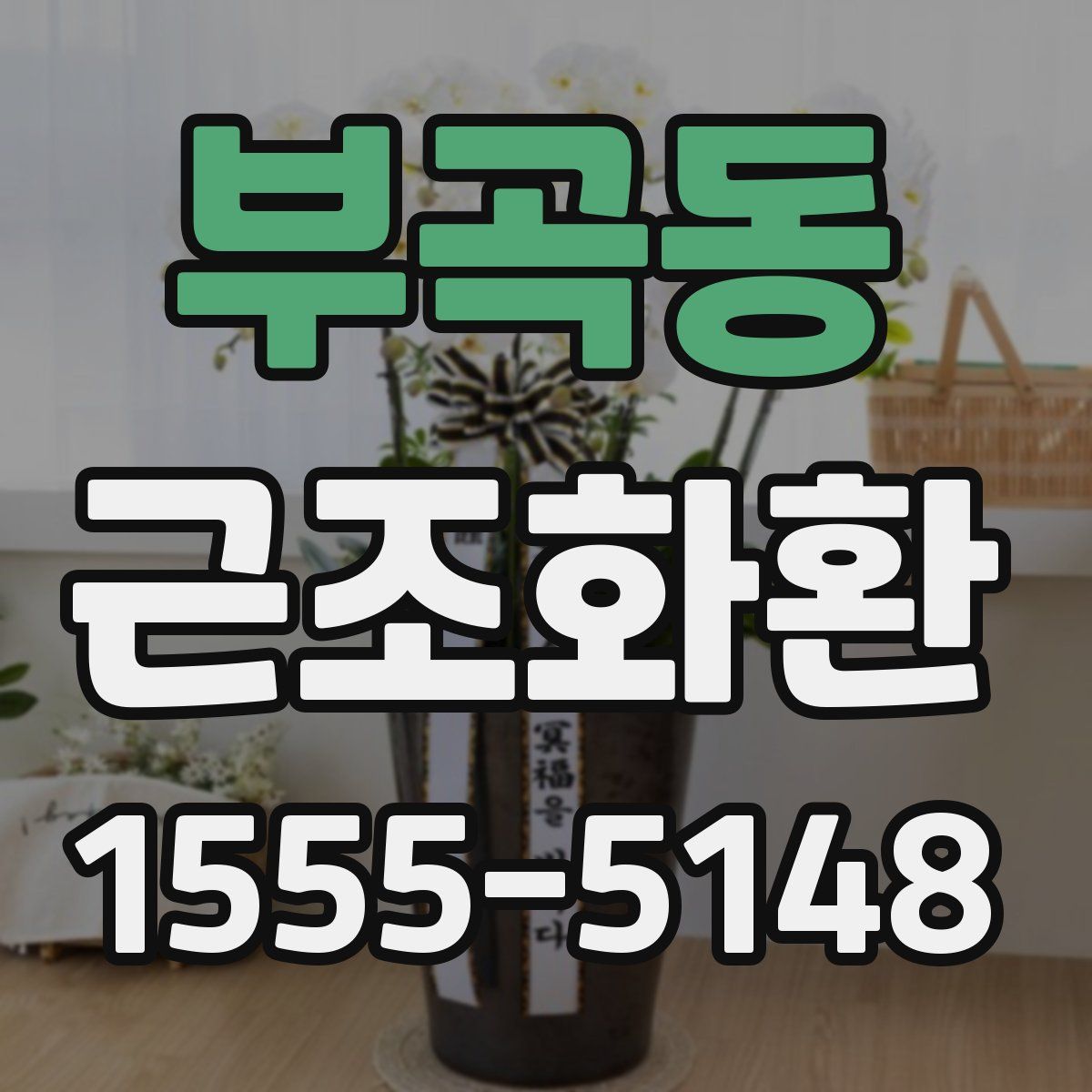 부곡동 근조화환
