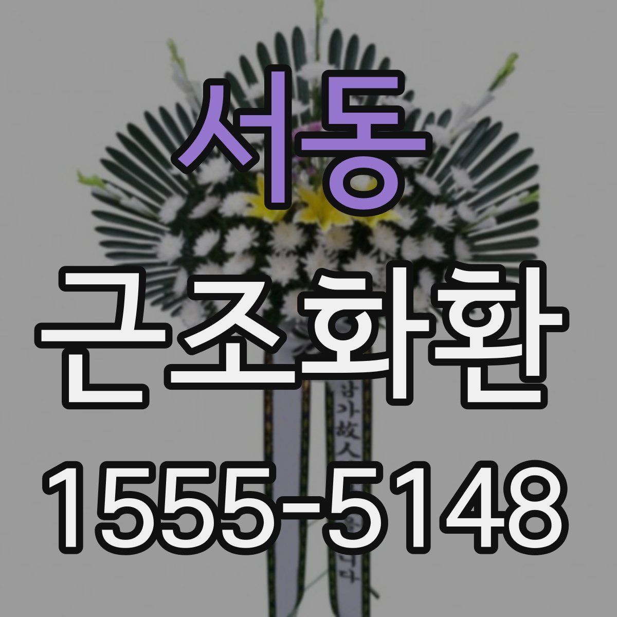 서동 근조화환