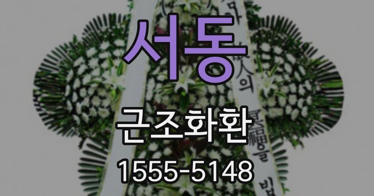 서동 근조화환