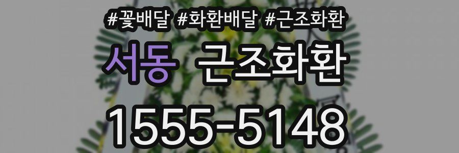 서동 근조화환