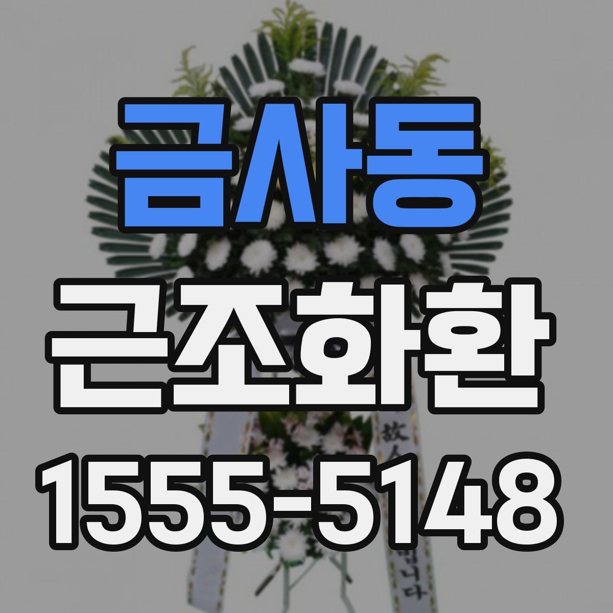 금사동 근조화환