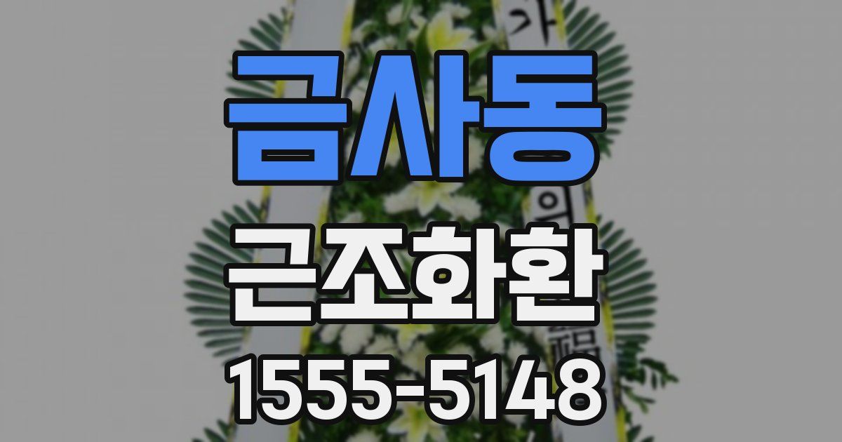 금사동 근조화환