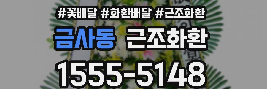 금사동 근조화환