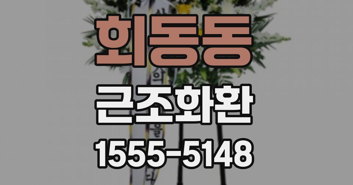 회동동 근조화환