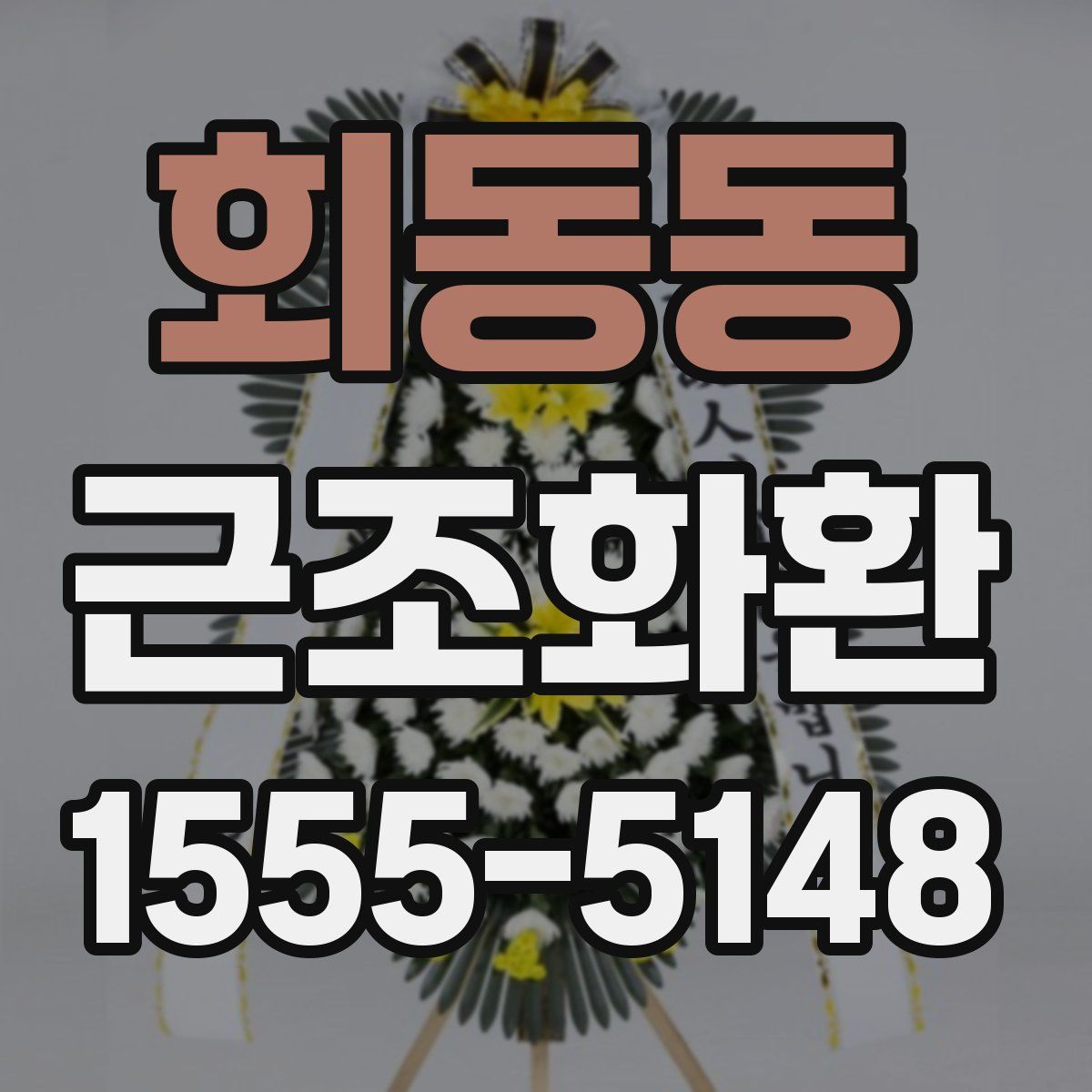 회동동 근조화환